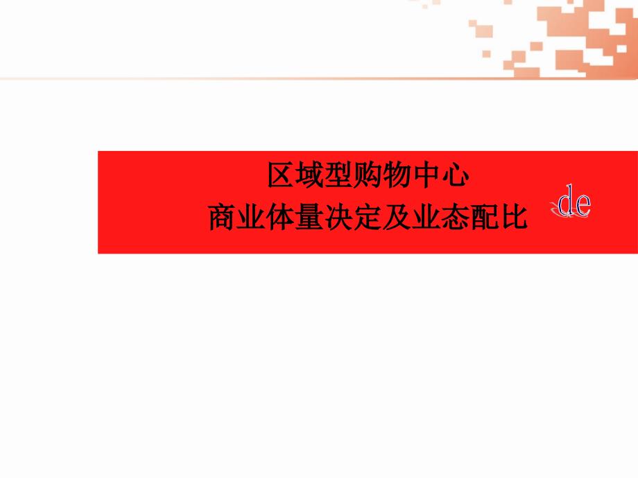 商业项目开发及业态配比理论分析_第1页