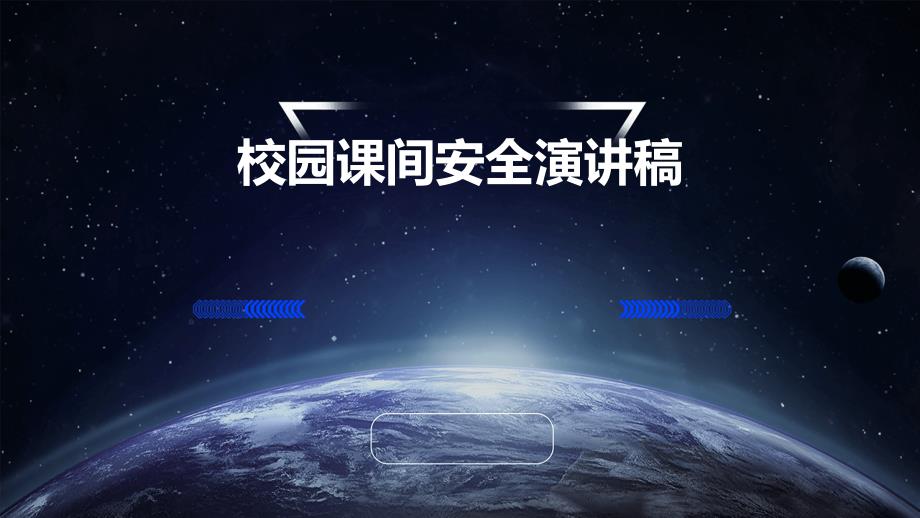 校园课间安全演讲稿ppt_第1页