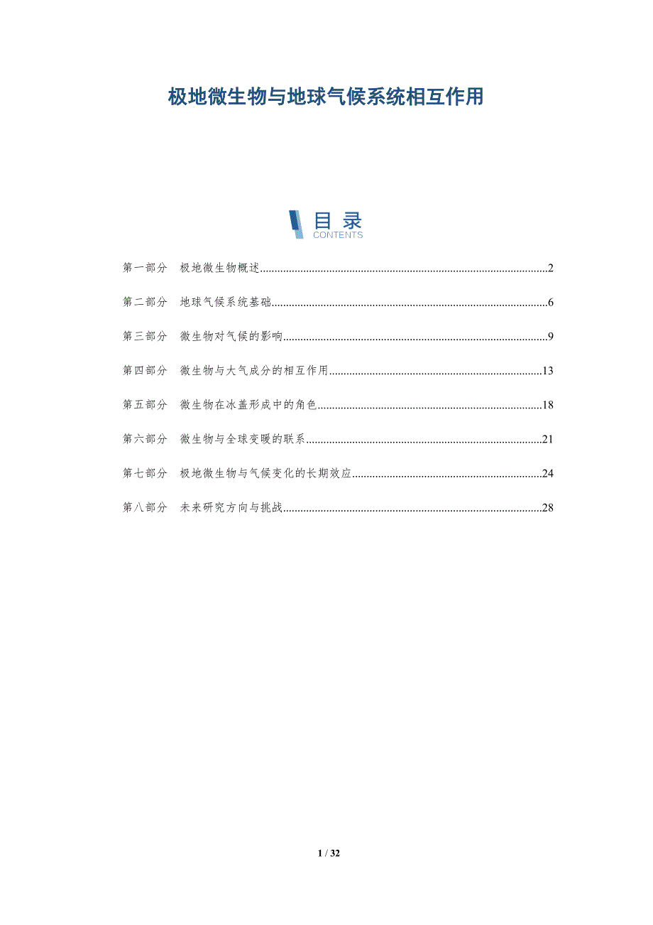极地微生物与地球气候系统相互作用-全面剖析_第1页