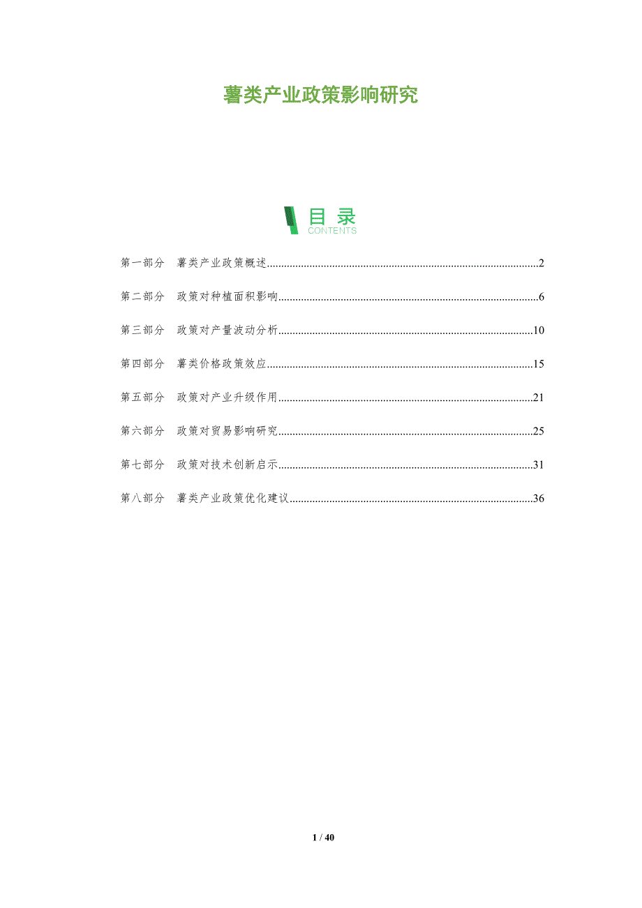 薯类产业政策影响研究-全面剖析_第1页