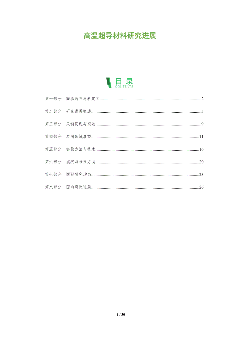 高温超导材料研究进展-全面剖析_第1页