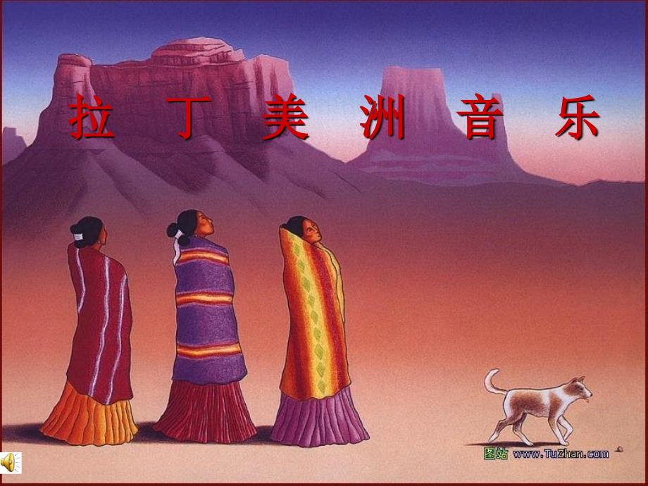 拉丁美洲民进音乐_第1页