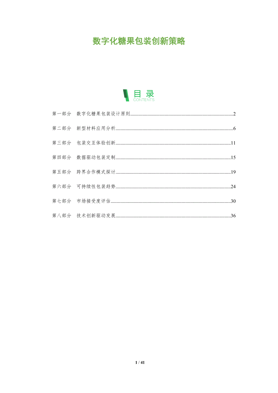 数字化糖果包装创新策略-全面剖析_第1页