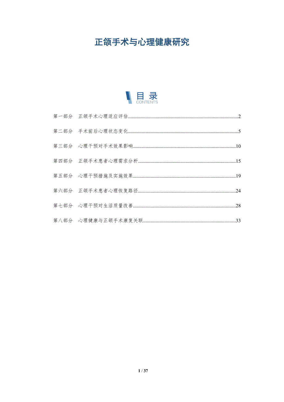 正颌手术与心理健康研究-全面剖析_第1页