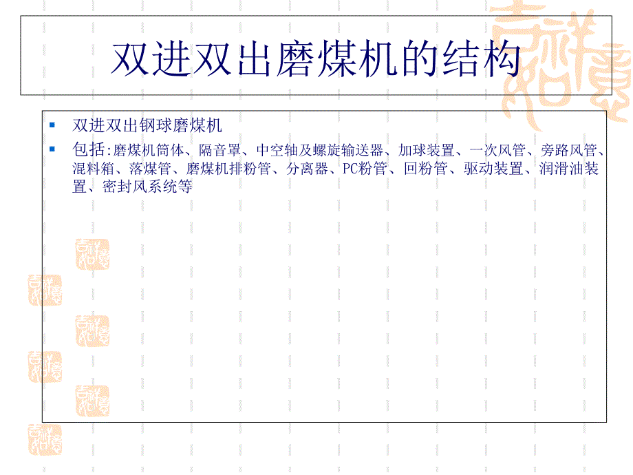 双进双出钢球磨煤机课件_第1页