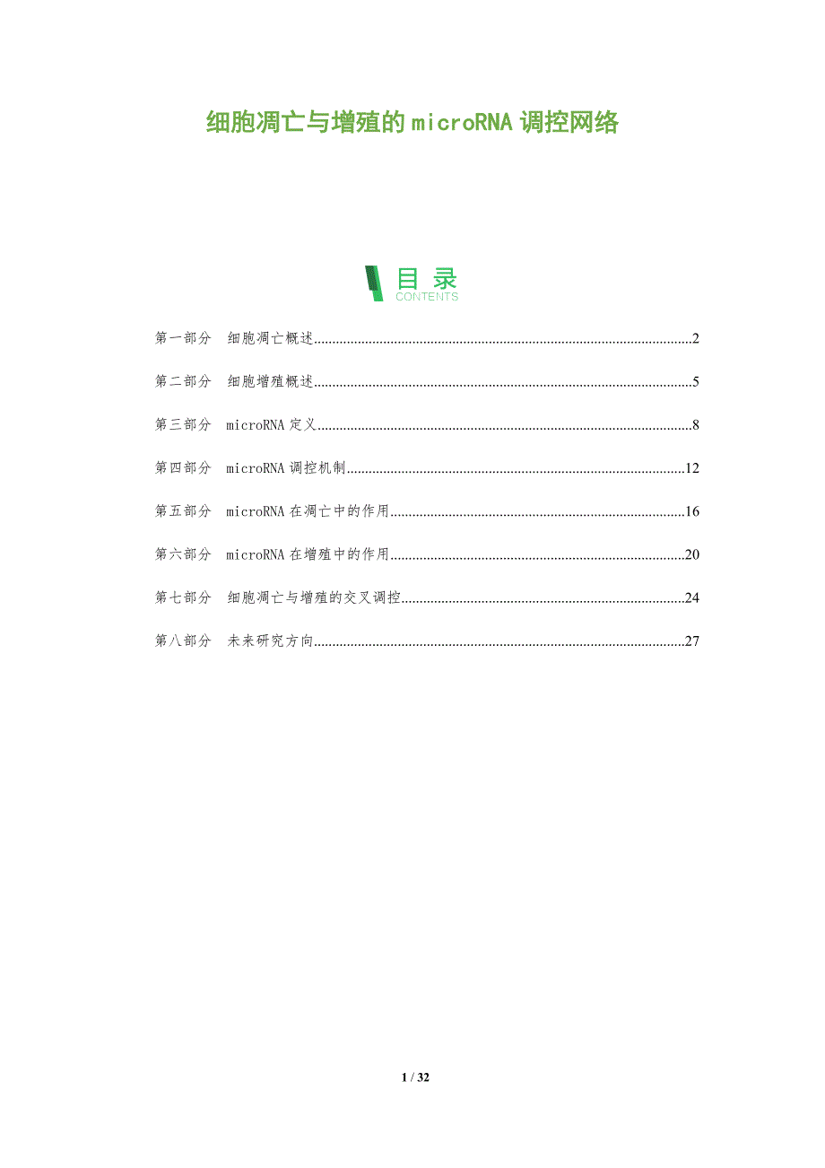 细胞凋亡与增殖的microRNA调控网络-全面剖析_第1页
