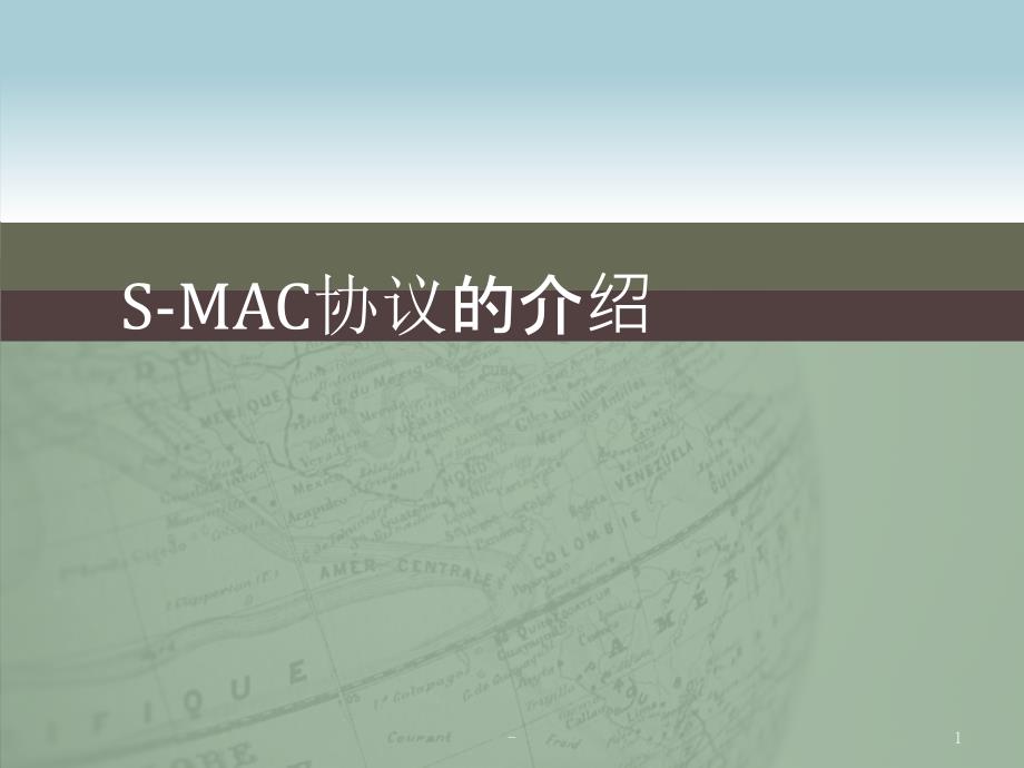 s-mac协议PPT课件_第1页