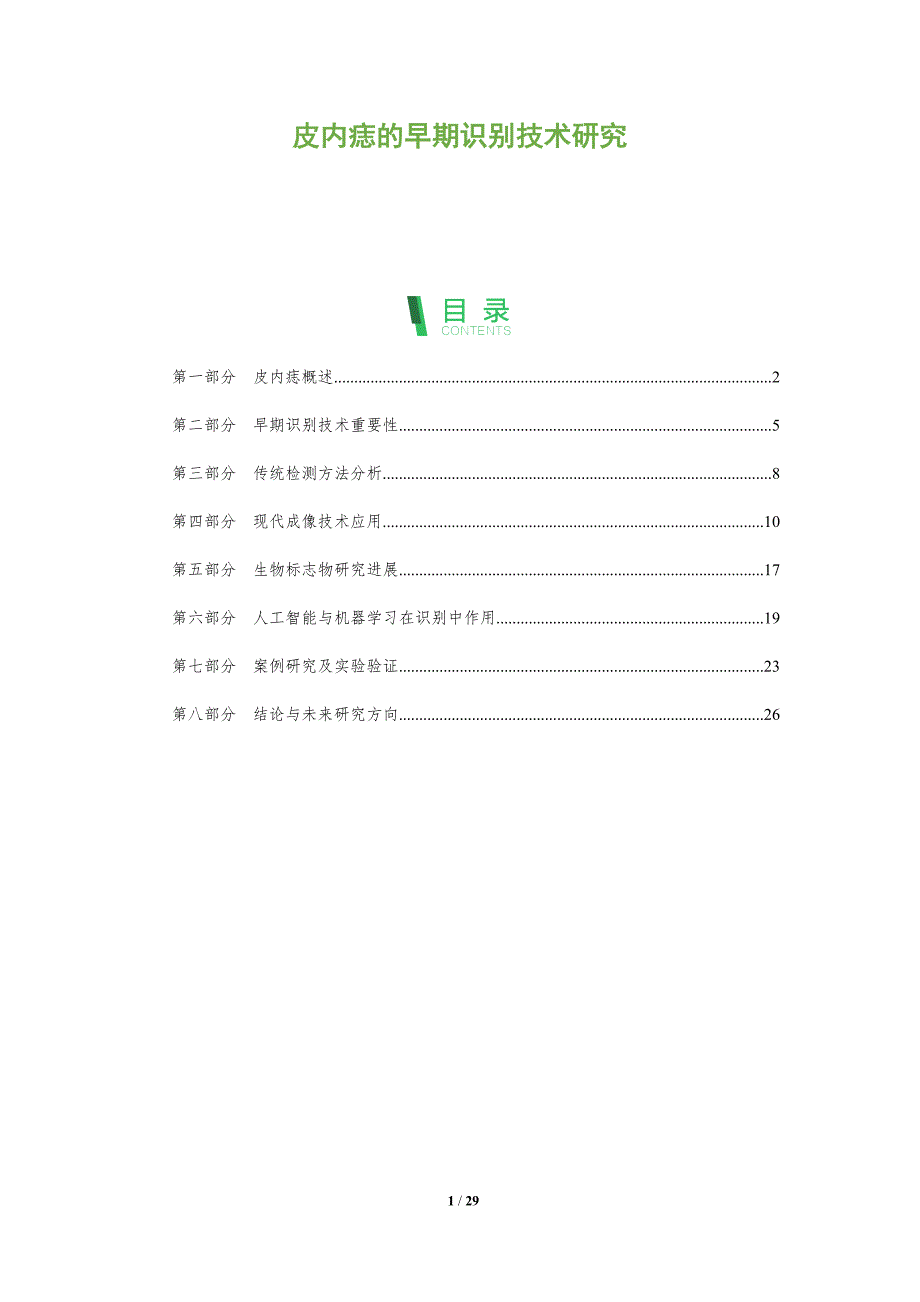 皮内痣的早期识别技术研究-全面剖析_第1页