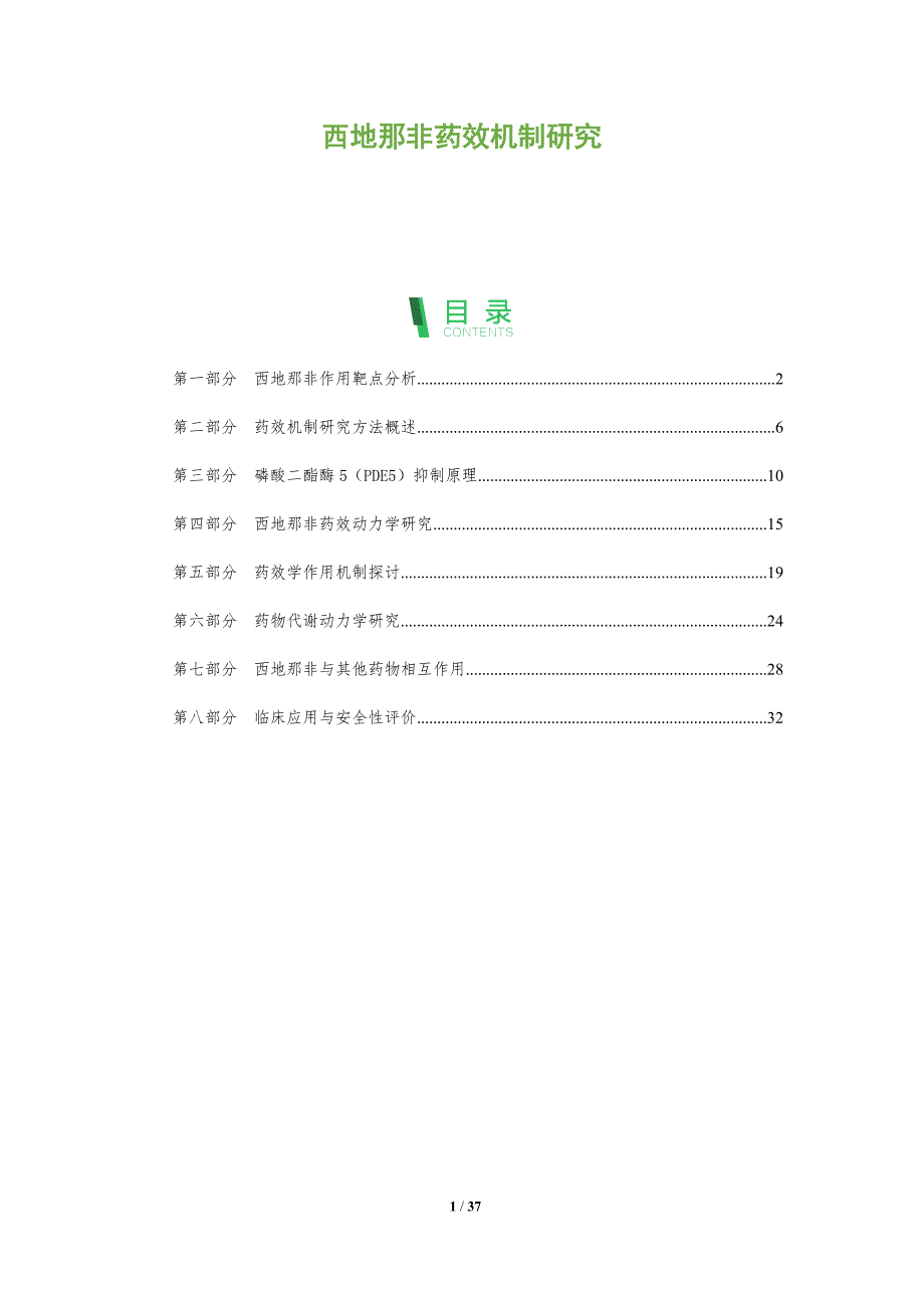 西地那非药效机制研究-全面剖析_第1页