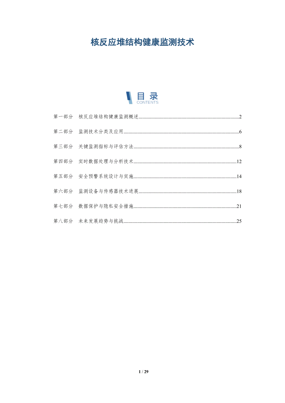 核反应堆结构健康监测技术-全面剖析_第1页