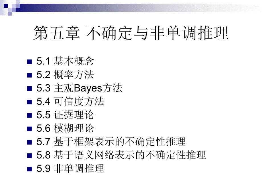 不确定与非单调推理_第1页
