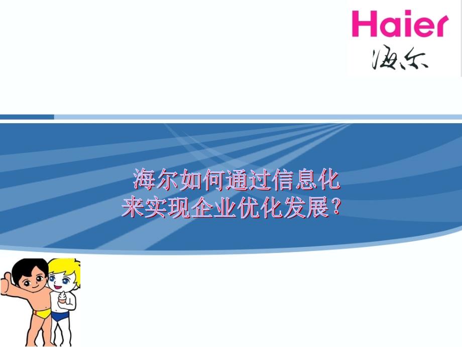 管理信息系统海尔集团信息化进程_第1页