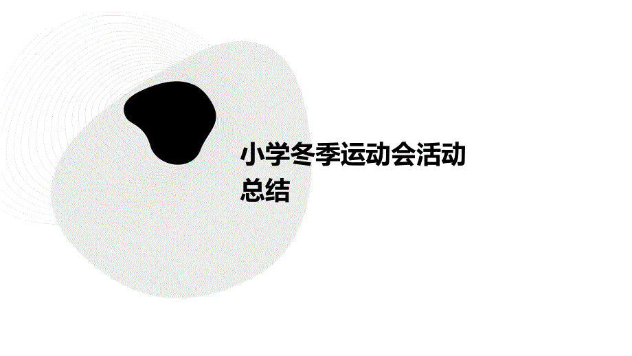 小学冬季运动会活动总结ppt_第1页