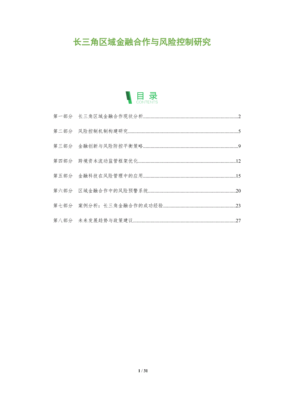 长三角区域金融合作与风险控制研究-全面剖析_第1页