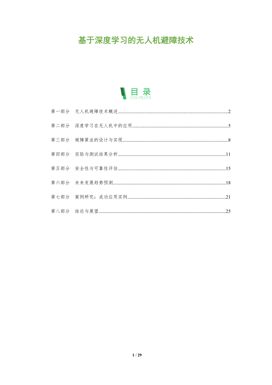 基于深度学习的无人机避障技术-全面剖析_第1页