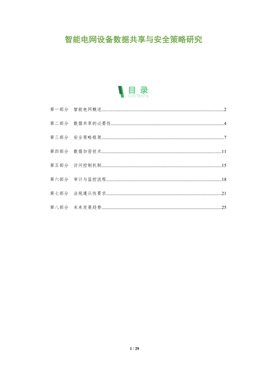 智能电网设备数据共享与安全策略研究-全面剖析_第1页