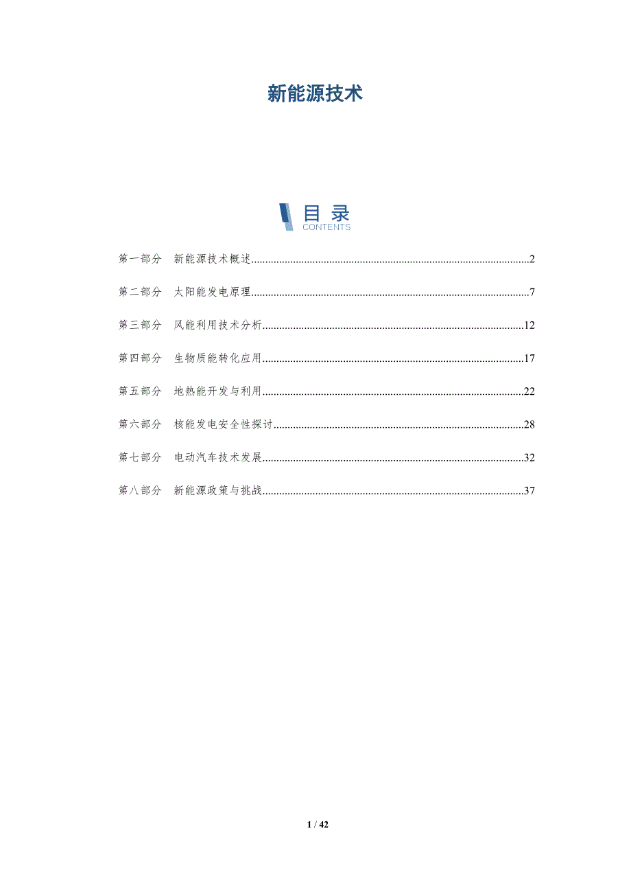 新能源技术-全面剖析_第1页
