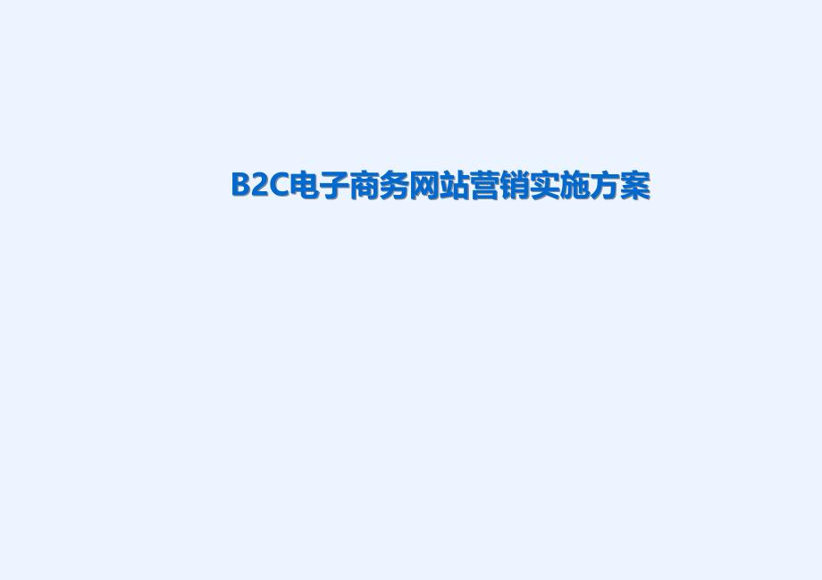 B2C电子商务网站营销实施方案_第1页
