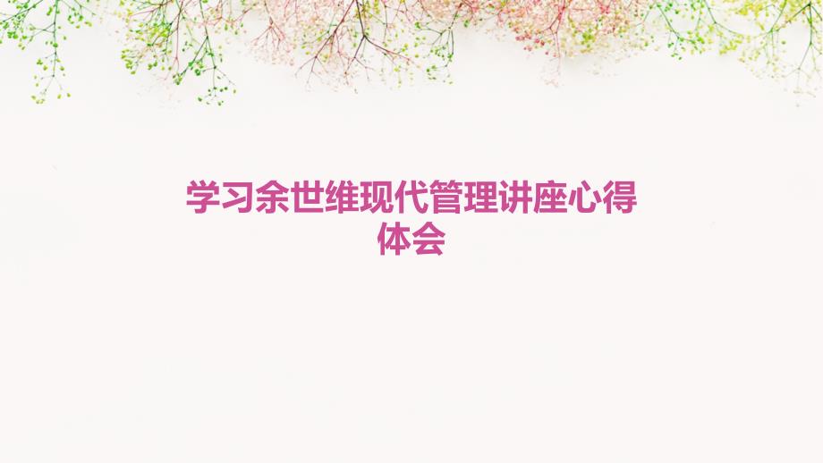 学习余世维现代管理讲座心得体会ppt_第1页