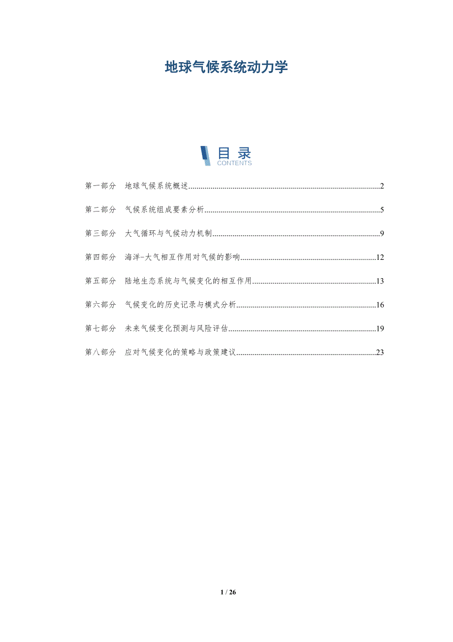 地球气候系统动力学-全面剖析_第1页