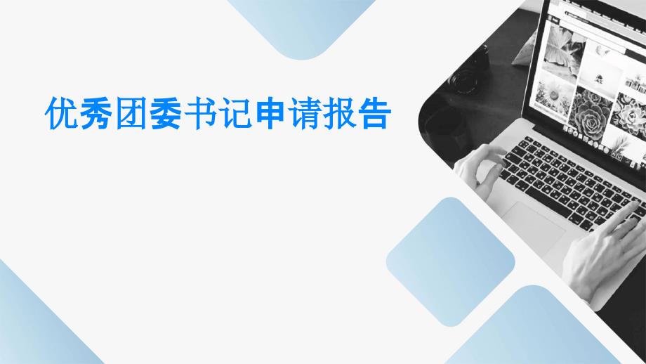 优秀团委书记申请报告ppt_第1页