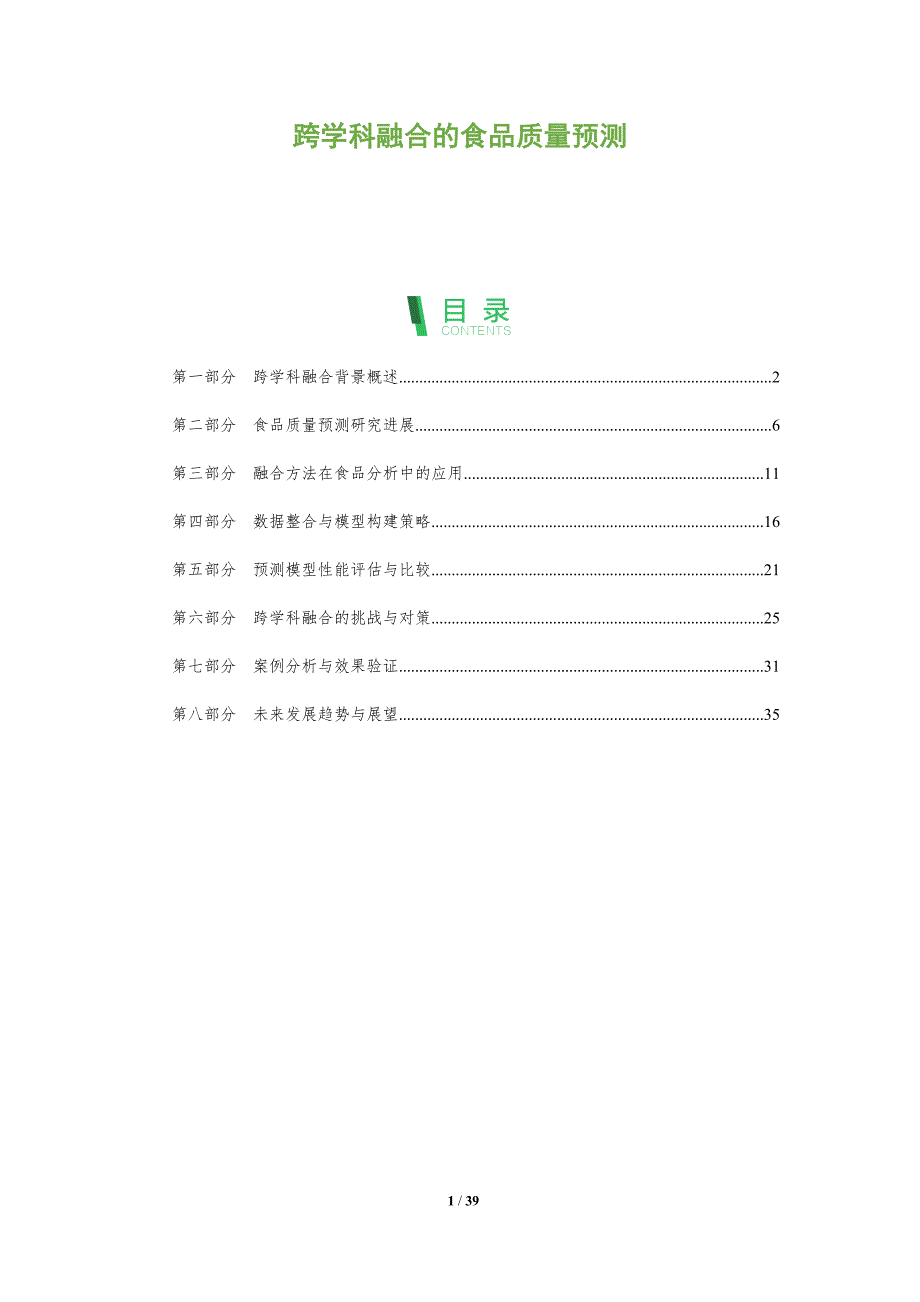 跨学科融合的食品质量预测-全面剖析_第1页