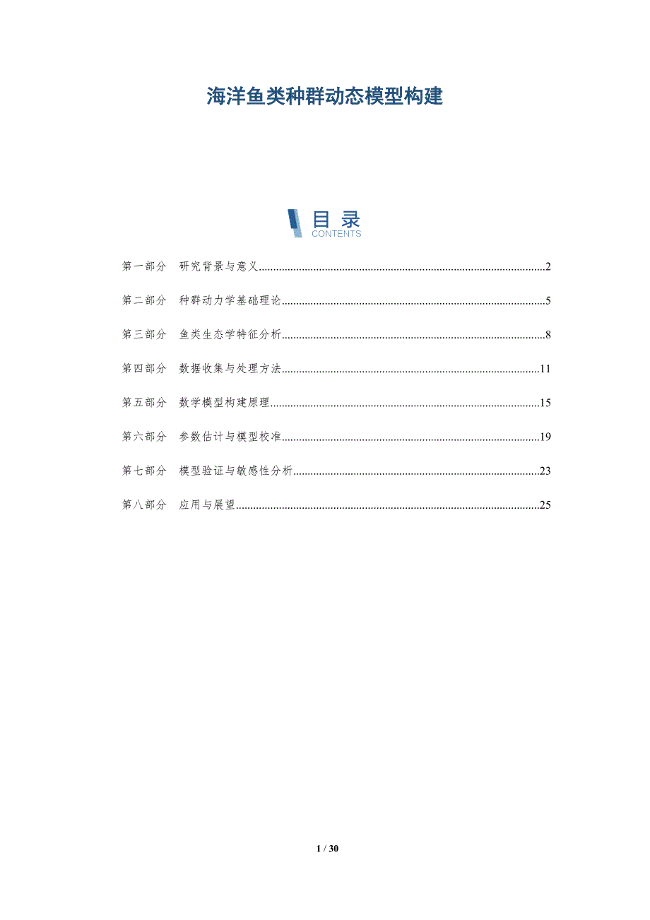 海洋鱼类种群动态模型构建-全面剖析_第1页