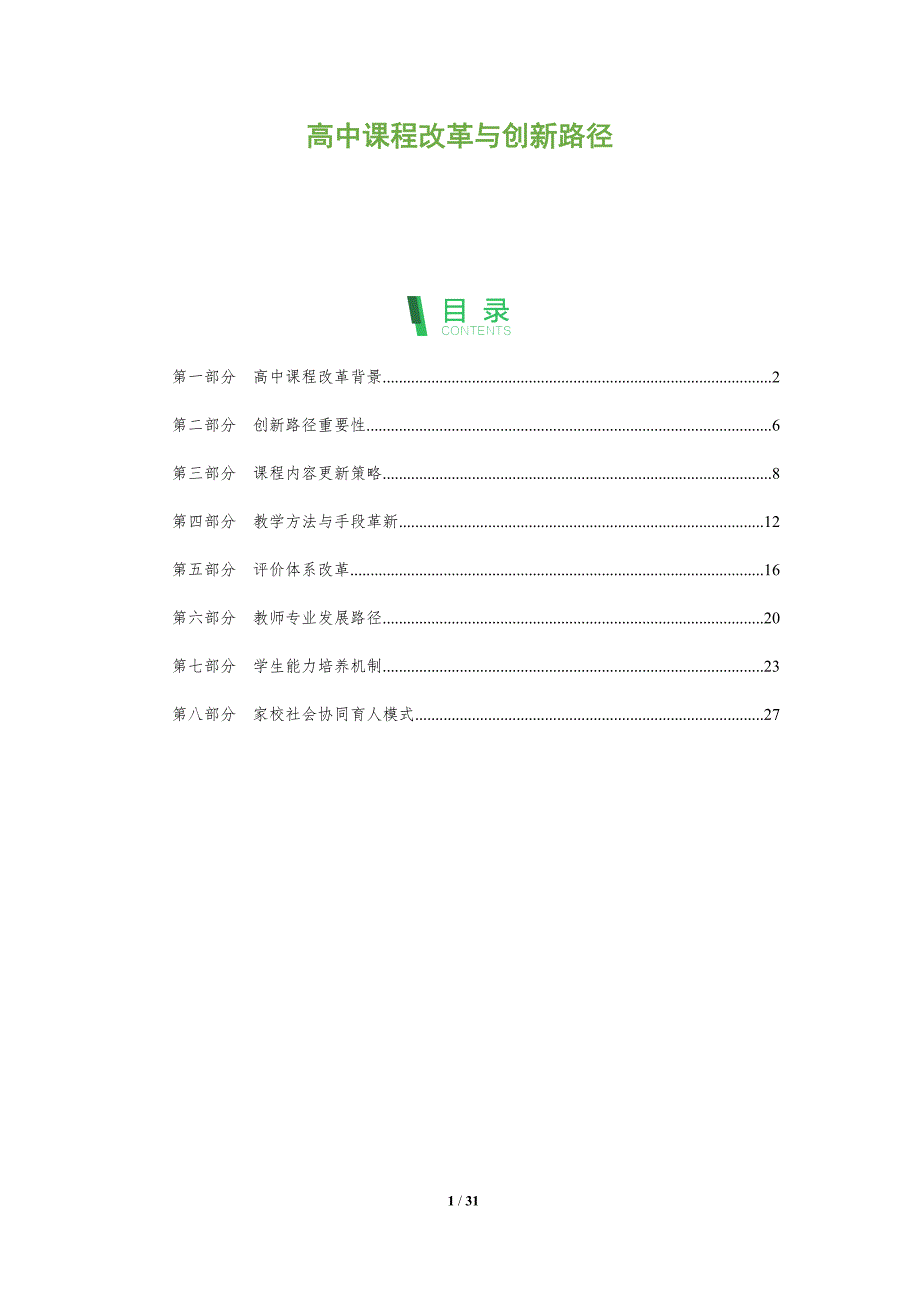 高中课程改革与创新路径-全面剖析_第1页