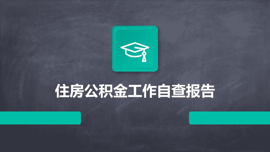 住房公积金工作自查报告ppt_第1页