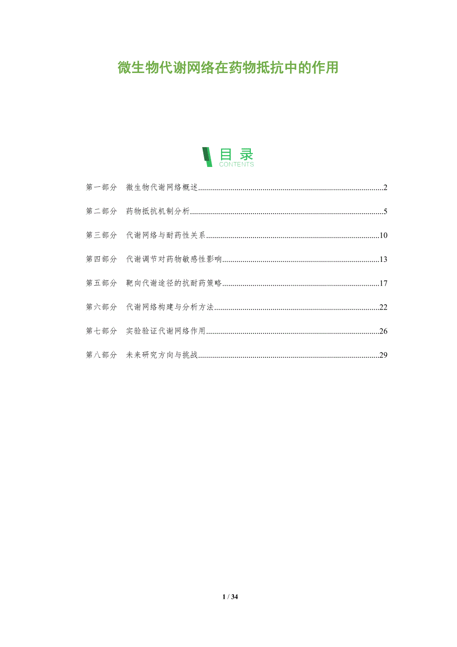 微生物代谢网络在药物抵抗中的作用-全面剖析_第1页
