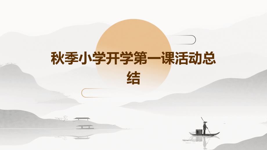 秋季小学开学第一课活动总结ppt_第1页