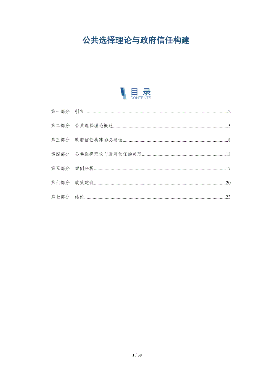 公共选择理论与政府信任构建-全面剖析_第1页