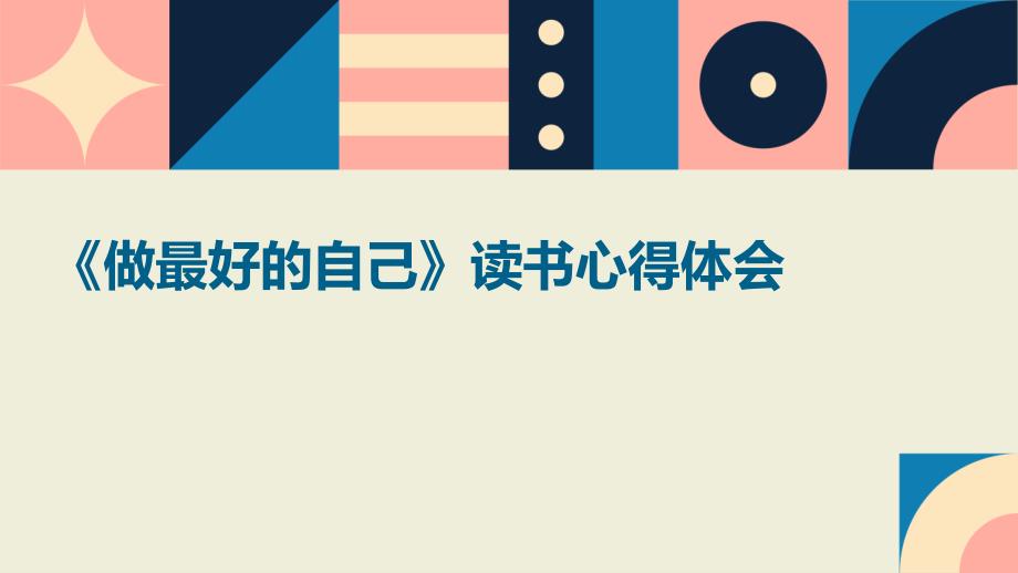 《做最好的自己》读书心得体会ppt_第1页