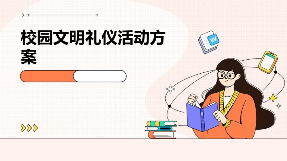 校园文明礼仪活动方案ppt_第1页