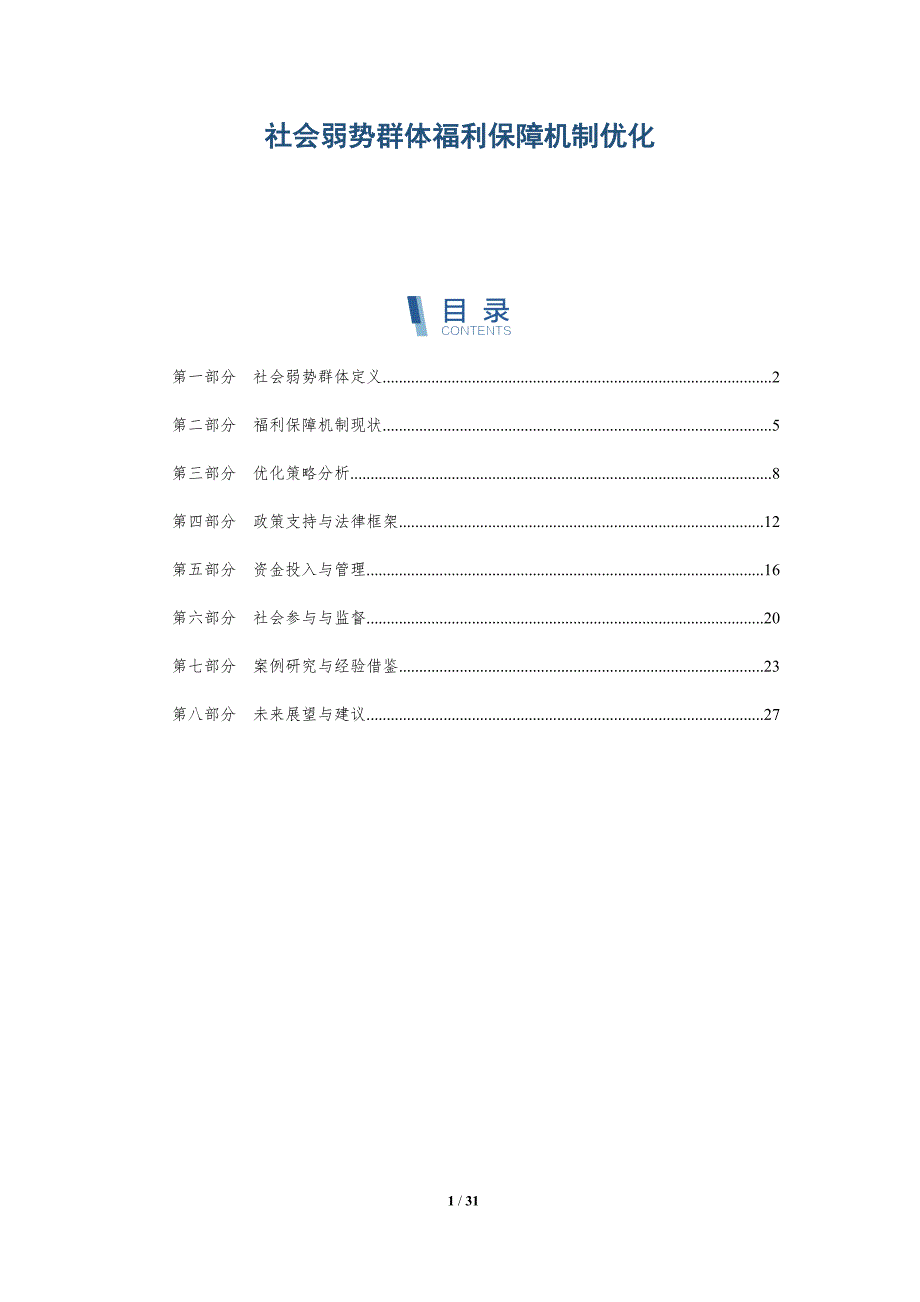 社会弱势群体福利保障机制优化-全面剖析_第1页