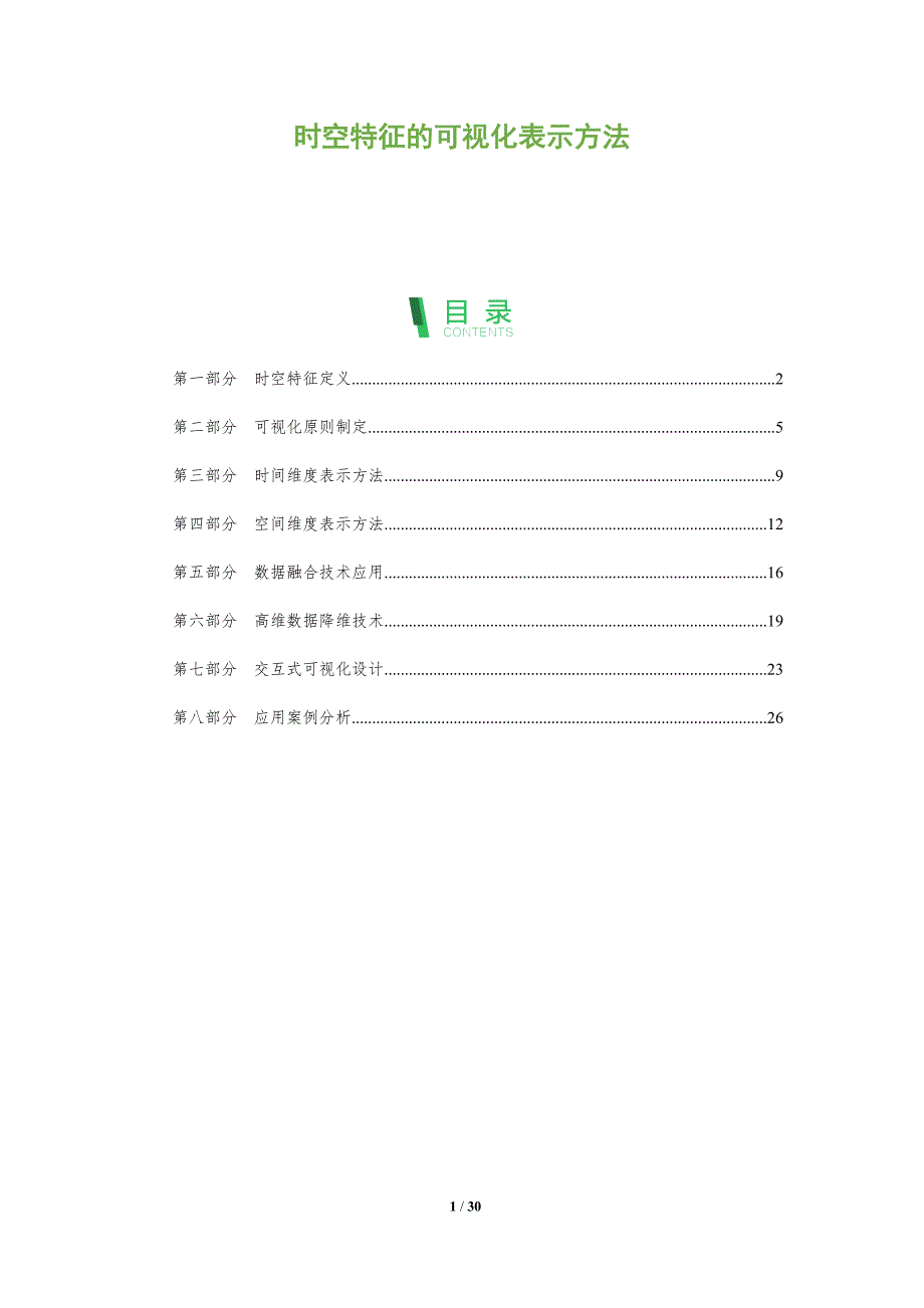 时空特征的可视化表示方法-全面剖析_第1页