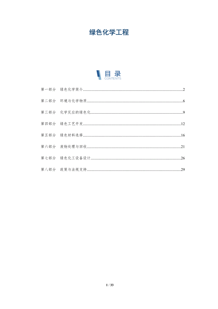 绿色化学工程-全面剖析_第1页