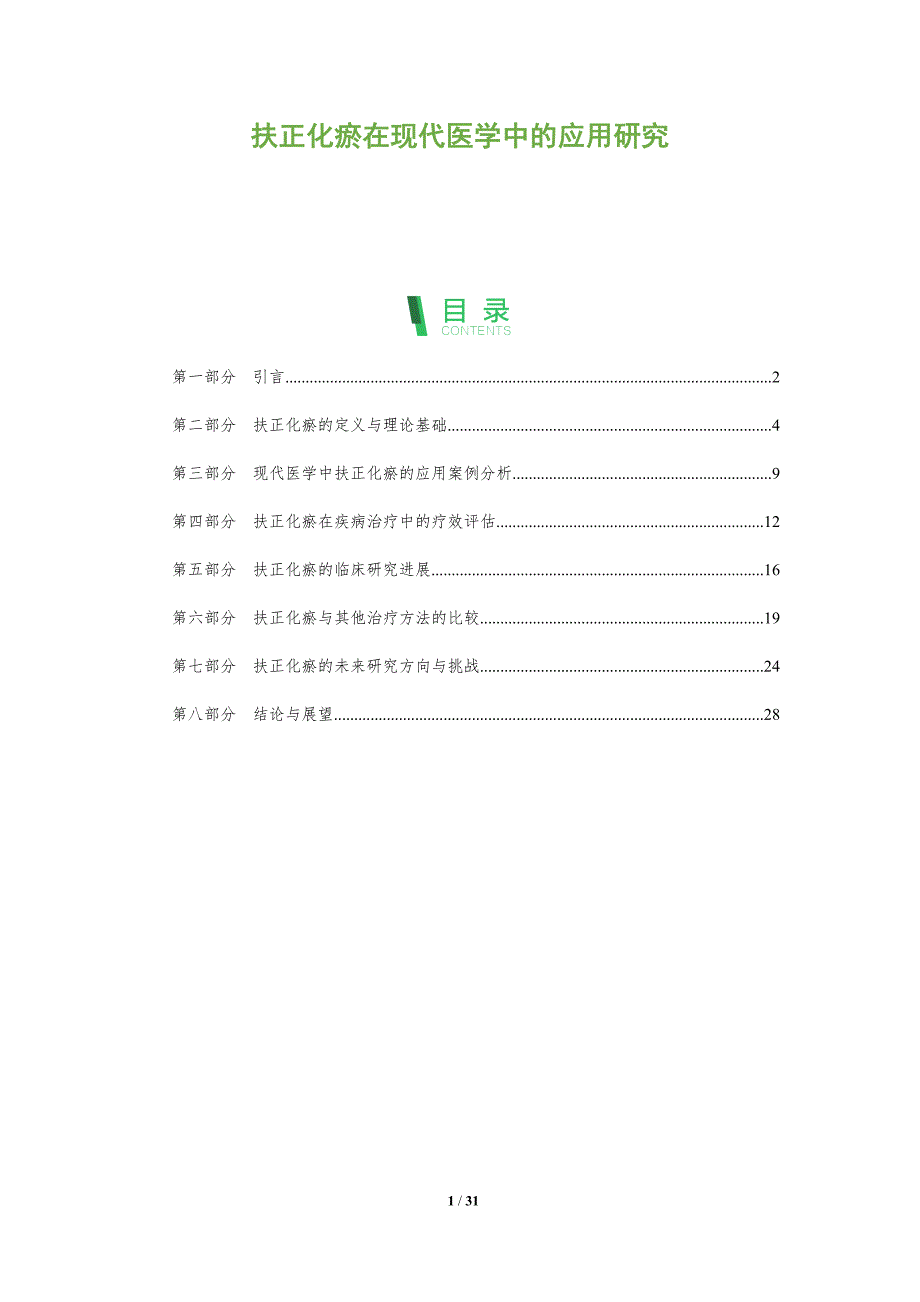 扶正化瘀在现代医学中的应用研究-全面剖析_第1页