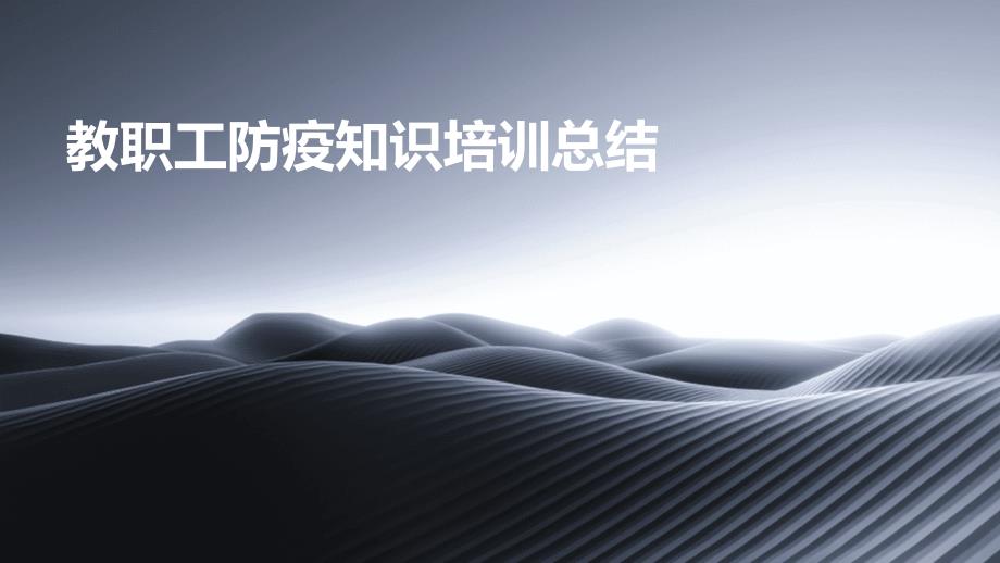 教职工防疫知识培训总结ppt_第1页