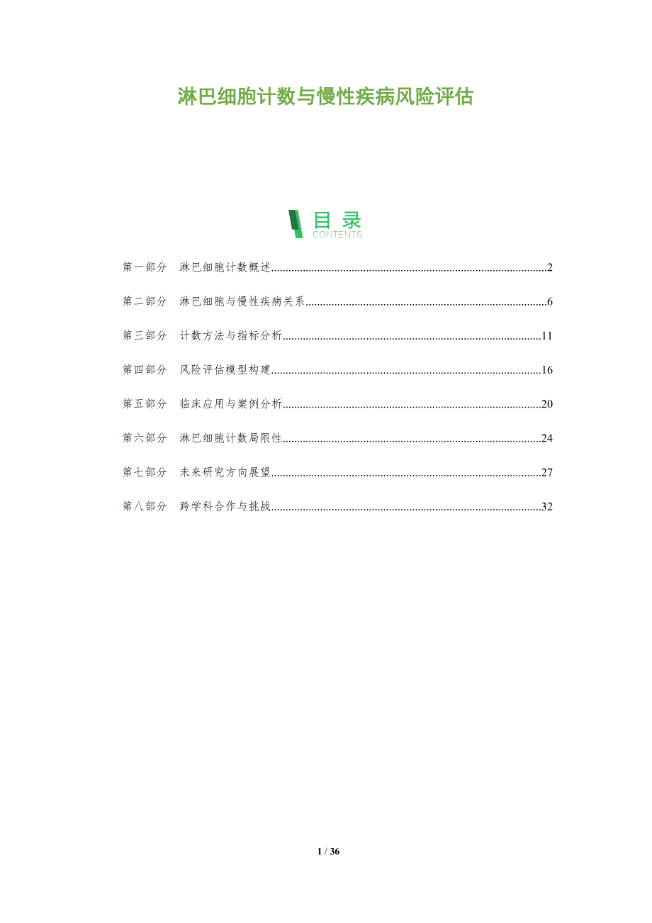 淋巴细胞计数与慢性疾病风险评估-全面剖析_第1页