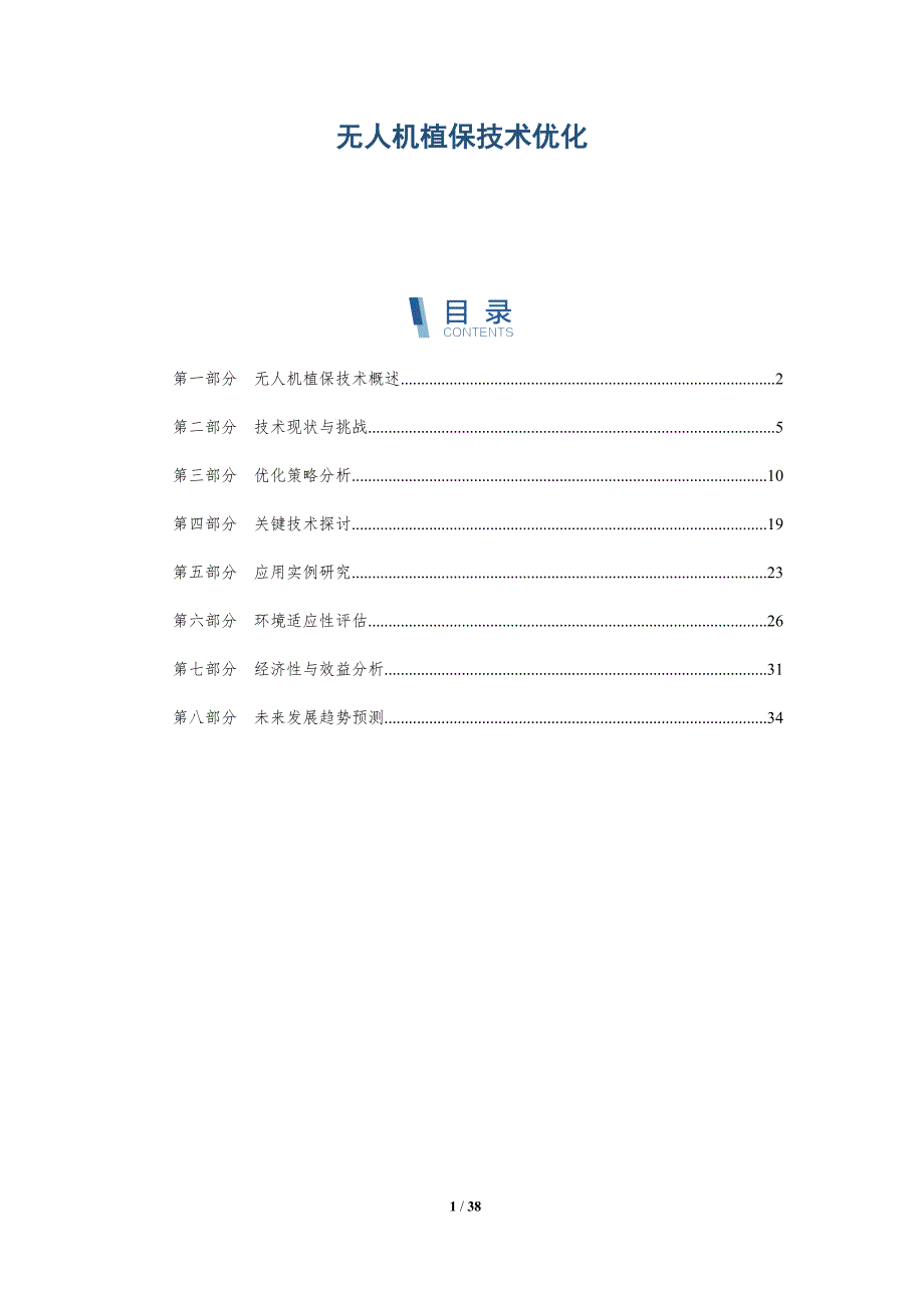 无人机植保技术优化-全面剖析_第1页