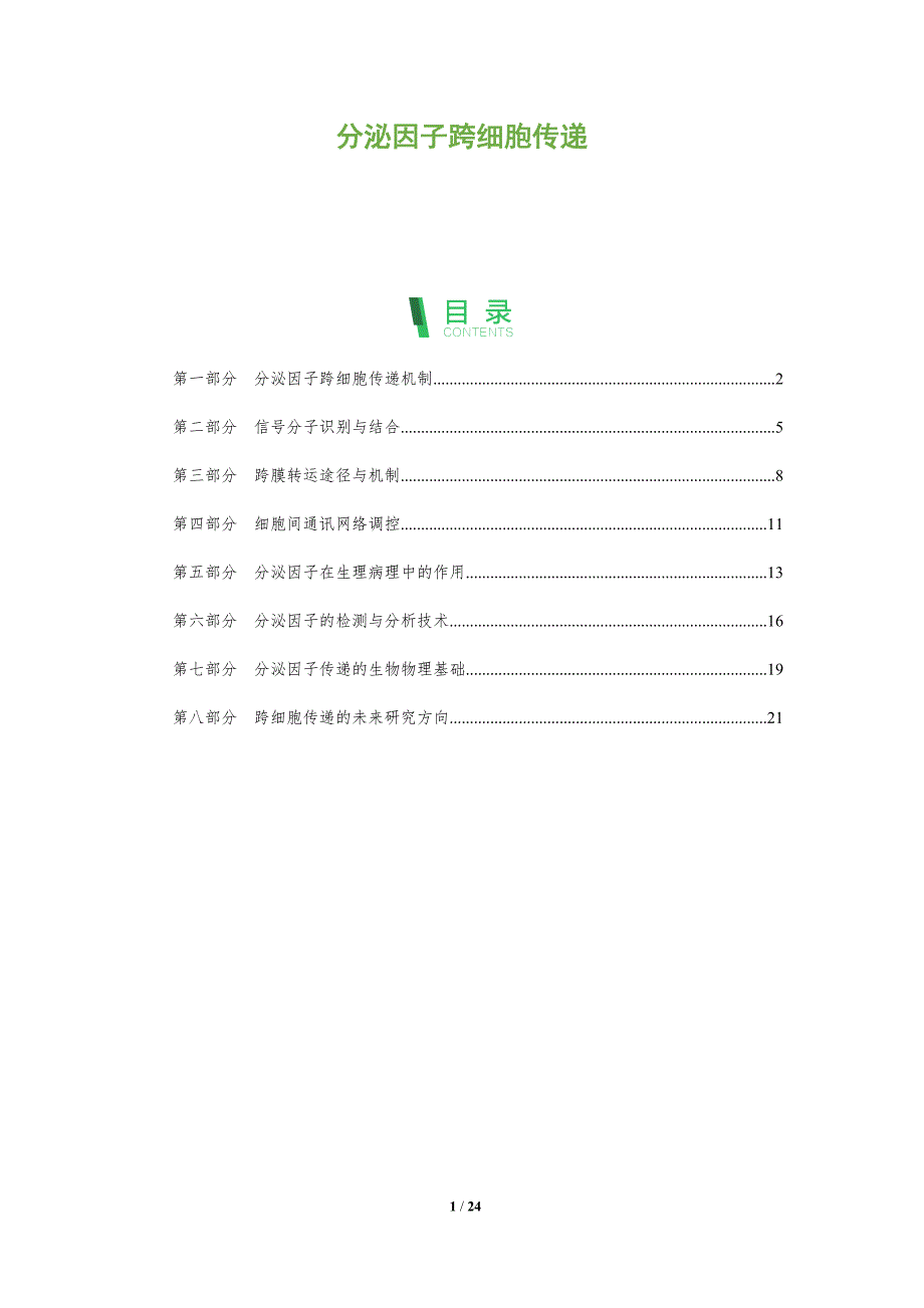 分泌因子跨细胞传递-全面剖析_第1页