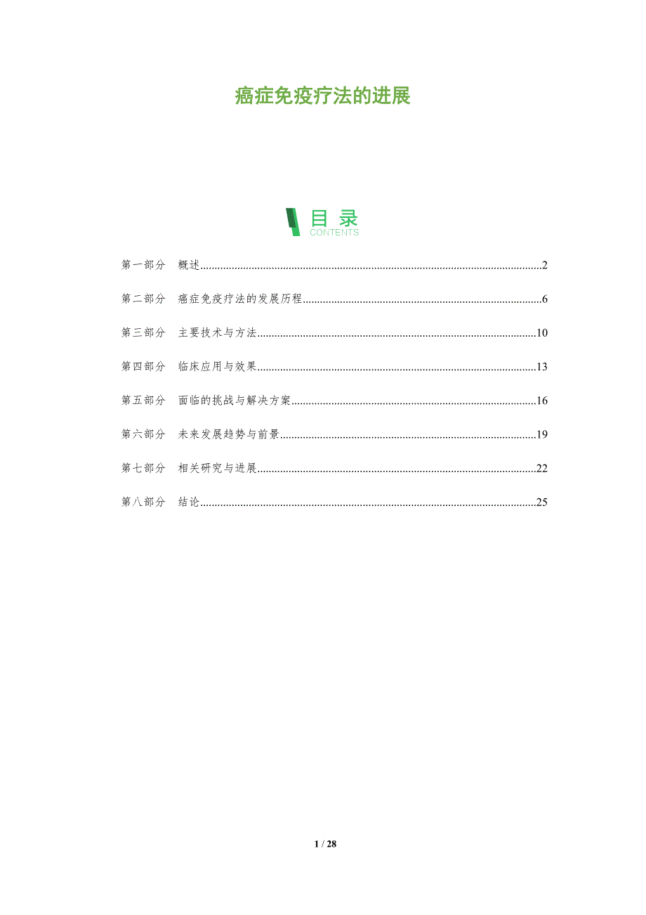 癌症免疫疗法的进展-全面剖析_第1页