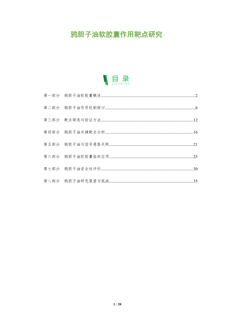 鸦胆子油软胶囊作用靶点研究-全面剖析_第1页