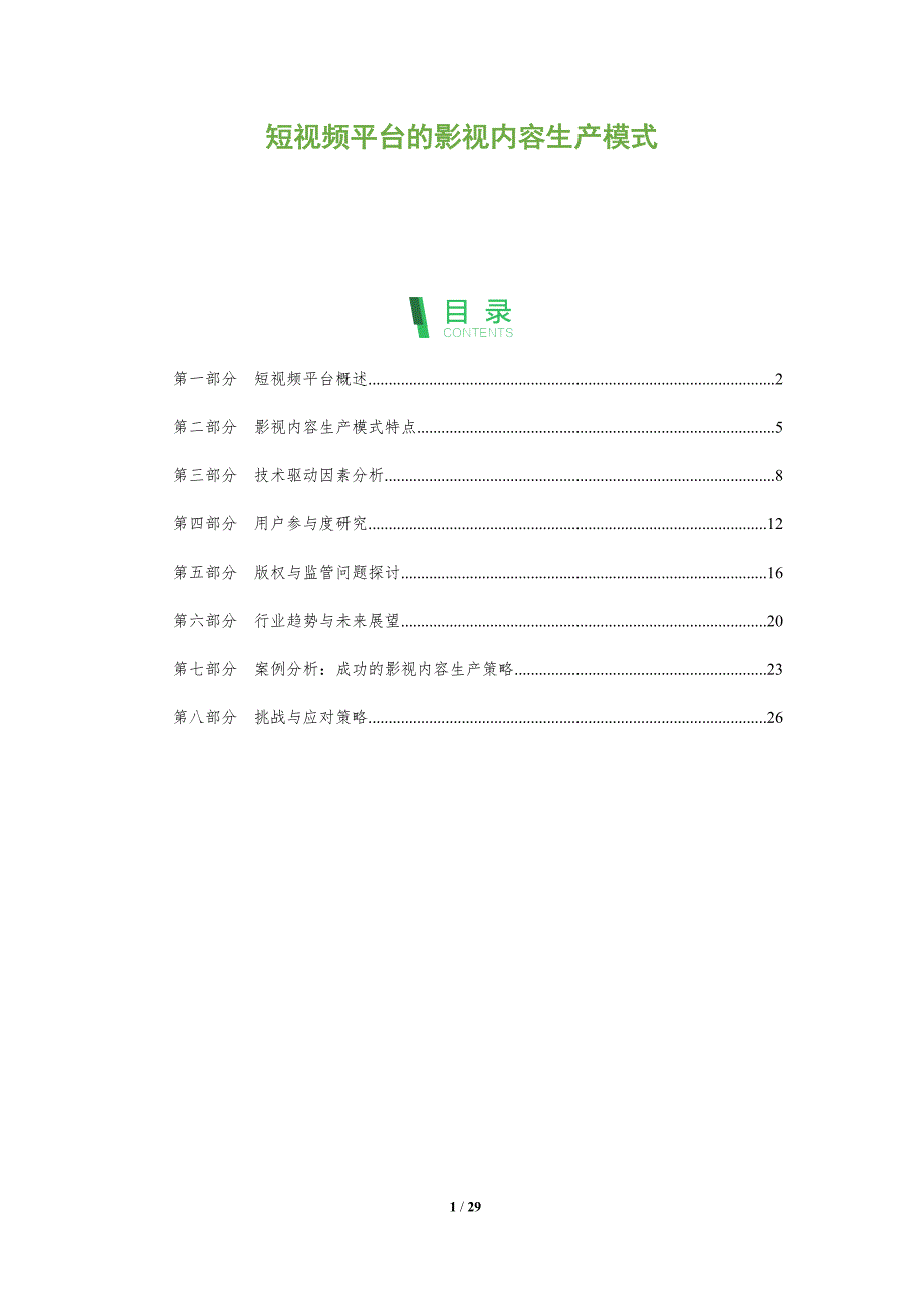 短视频平台的影视内容生产模式-全面剖析_第1页