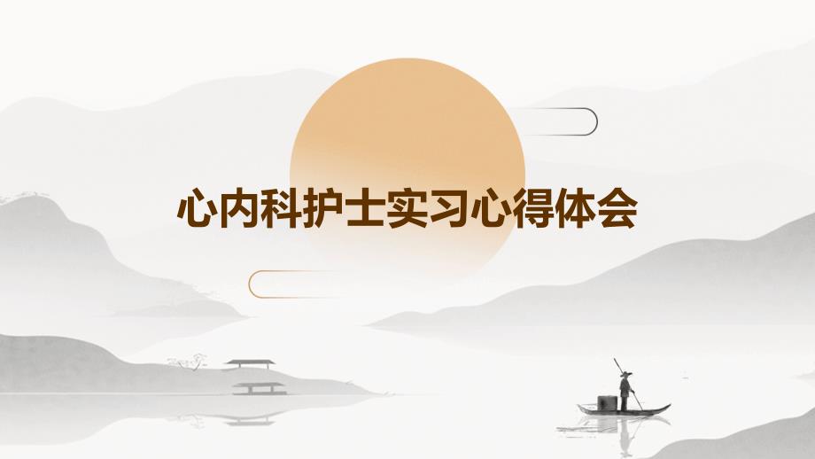 心内科护士实习心得体会ppt_第1页