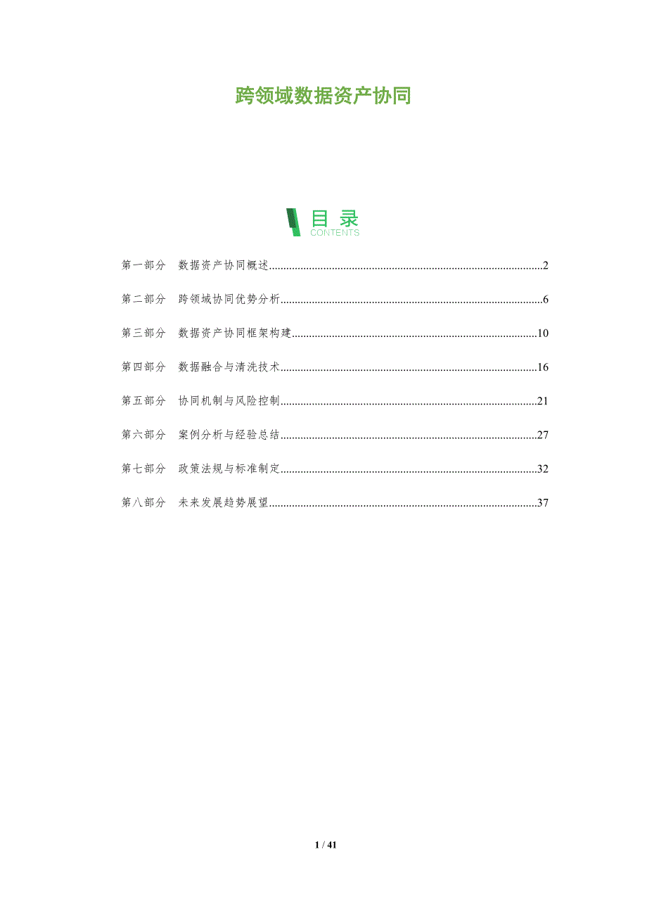 跨领域数据资产协同-全面剖析_第1页