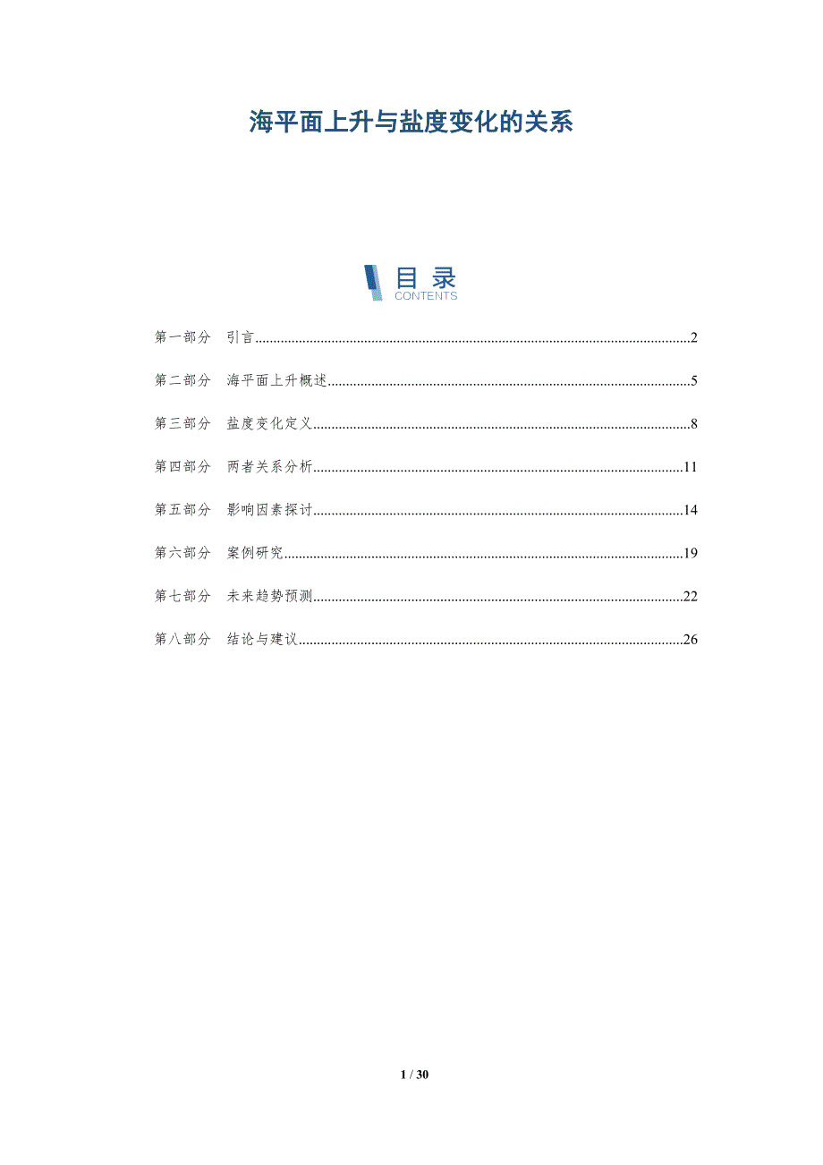 海平面上升与盐度变化的关系-全面剖析_第1页