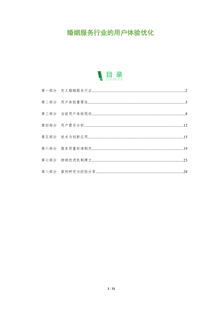 婚姻服务行业的用户体验优化-全面剖析_第1页