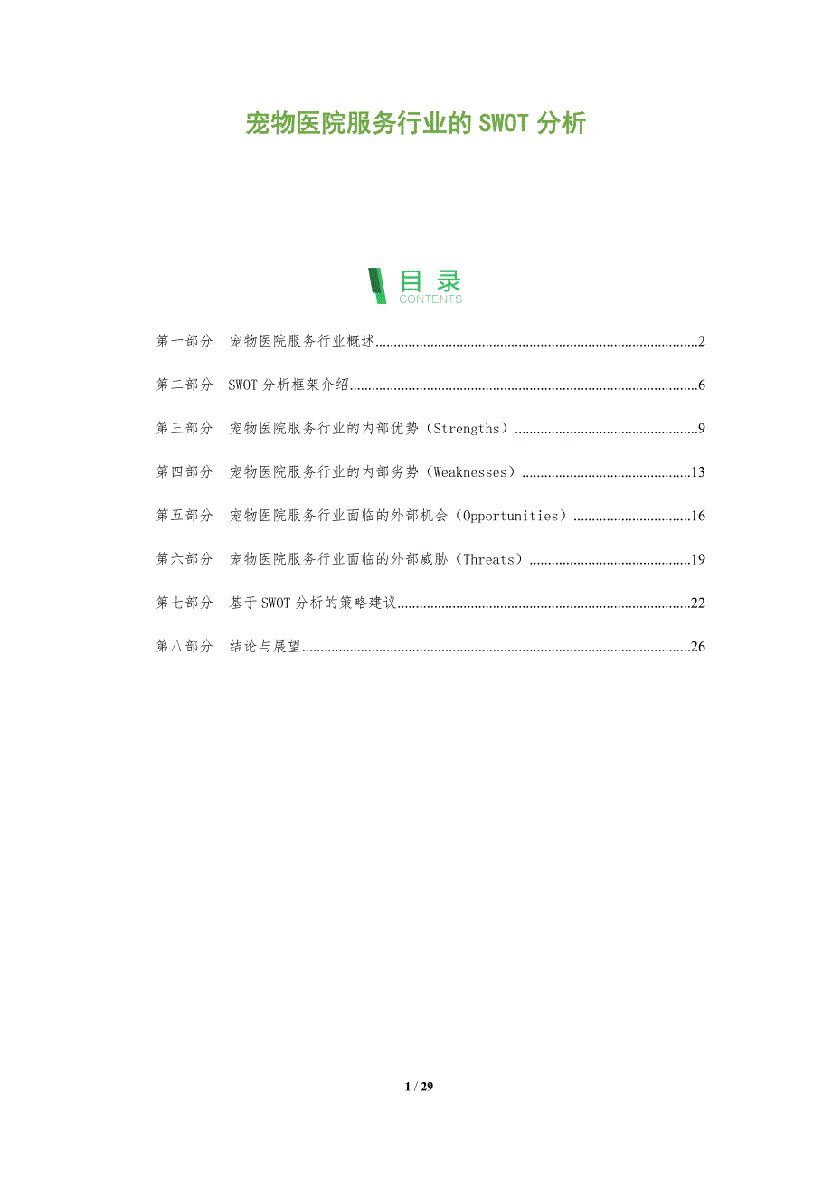 宠物医院服务行业的SWOT分析-全面剖析_第1页